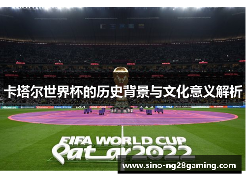 卡塔尔世界杯的历史背景与文化意义解析