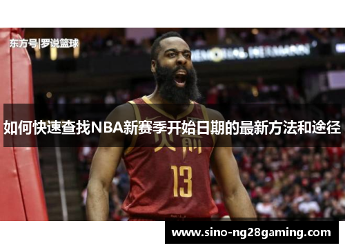 如何快速查找NBA新赛季开始日期的最新方法和途径