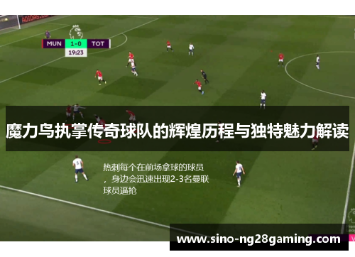 魔力鸟执掌传奇球队的辉煌历程与独特魅力解读