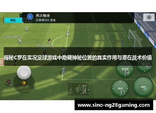 揭秘C罗在实况足球游戏中隐藏神秘位置的真实作用与潜在战术价值