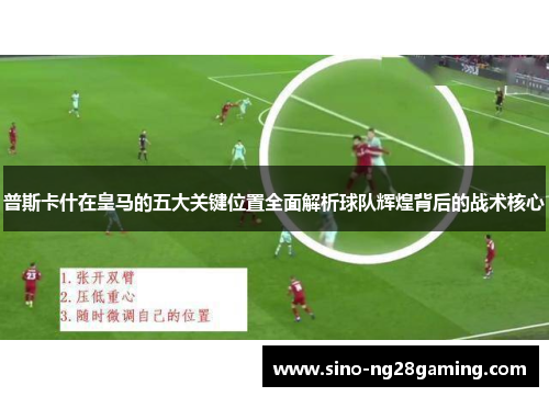 普斯卡什在皇马的五大关键位置全面解析球队辉煌背后的战术核心