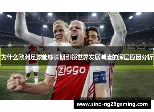 为什么欧洲足球能够长期引领世界发展潮流的深层原因分析