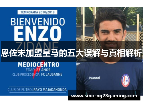 恩佐未加盟皇马的五大误解与真相解析