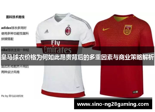 皇马球衣价格为何如此昂贵背后的多重因素与商业策略解析