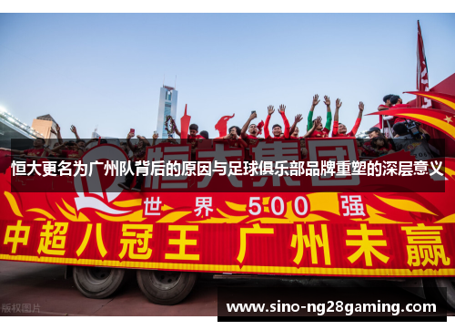 恒大更名为广州队背后的原因与足球俱乐部品牌重塑的深层意义