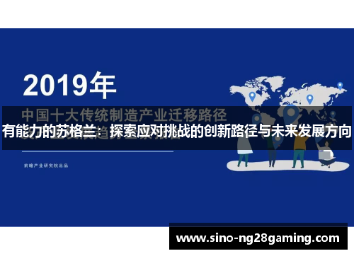 有能力的苏格兰：探索应对挑战的创新路径与未来发展方向