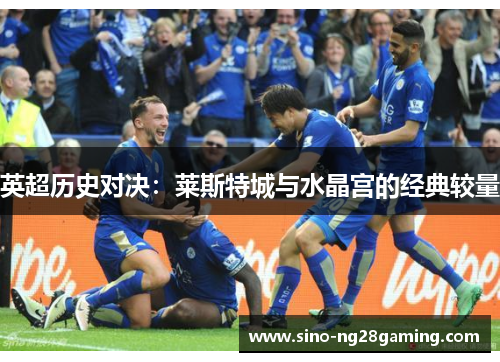 英超历史对决：莱斯特城与水晶宫的经典较量