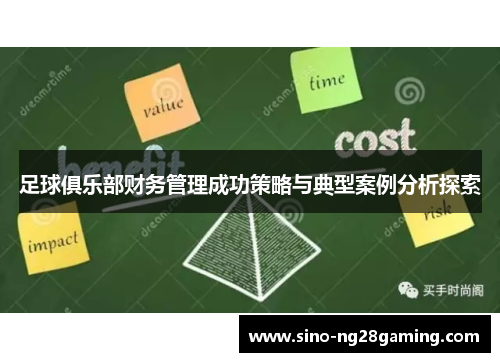 足球俱乐部财务管理成功策略与典型案例分析探索