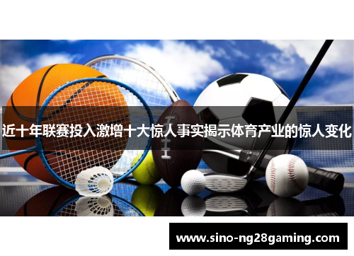 近十年联赛投入激增十大惊人事实揭示体育产业的惊人变化