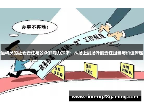 运动员的社会责任与公众影响力探索：从场上到场外的责任担当与价值传递