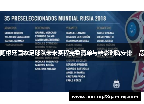 阿根廷国家足球队未来赛程完整清单与精彩对阵安排一览