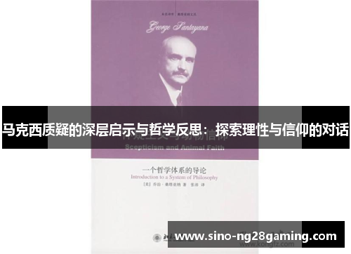 马克西质疑的深层启示与哲学反思：探索理性与信仰的对话