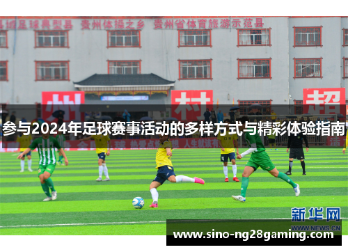 参与2024年足球赛事活动的多样方式与精彩体验指南