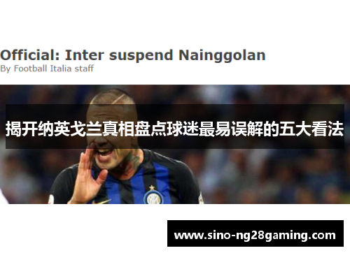 揭开纳英戈兰真相盘点球迷最易误解的五大看法