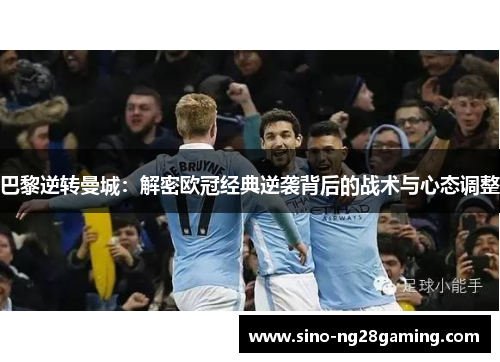 巴黎逆转曼城：解密欧冠经典逆袭背后的战术与心态调整
