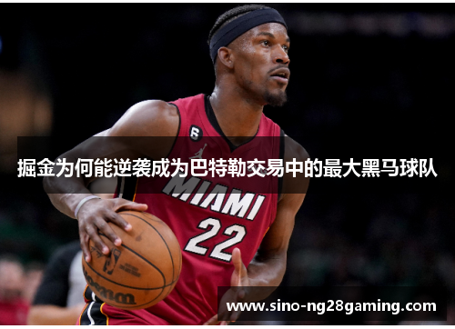 掘金为何能逆袭成为巴特勒交易中的最大黑马球队