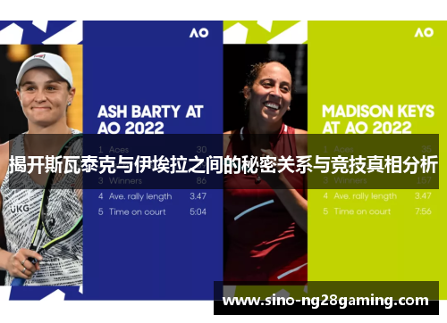 揭开斯瓦泰克与伊埃拉之间的秘密关系与竞技真相分析