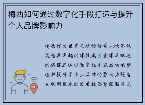 梅西如何通过数字化手段打造与提升个人品牌影响力