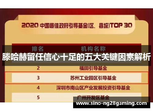滕哈赫留任信心十足的五大关键因素解析