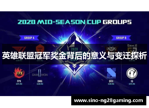 英雄联盟冠军奖金背后的意义与变迁探析