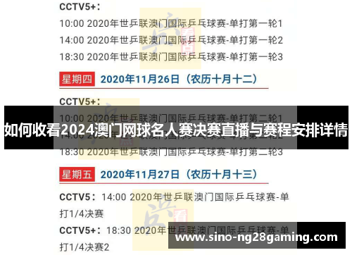 如何收看2024澳门网球名人赛决赛直播与赛程安排详情