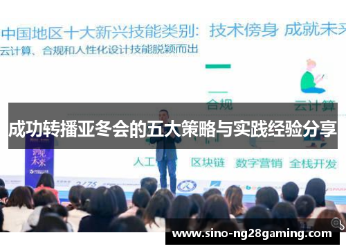 成功转播亚冬会的五大策略与实践经验分享