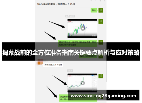揭幕战前的全方位准备指南关键要点解析与应对策略
