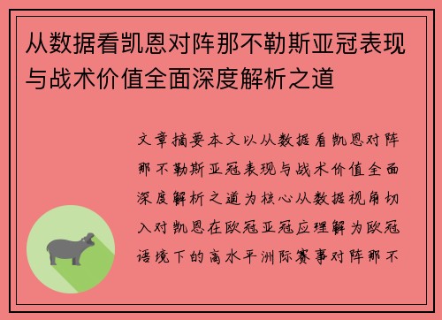 从数据看凯恩对阵那不勒斯亚冠表现与战术价值全面深度解析之道