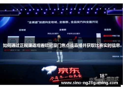 如何通过正规渠道观看欧冠豪门焦点战直播并获取比赛实时信息 如何通过正规渠道观看欧冠豪门焦点战直播并获取比赛实时信息