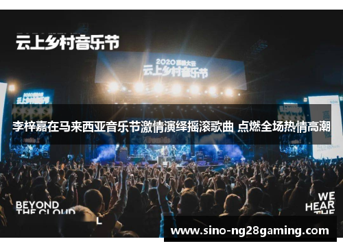 李梓嘉在马来西亚音乐节激情演绎摇滚歌曲 点燃全场热情高潮 李梓嘉在马来西亚音乐节激情演绎摇滚歌曲 点燃全场热情高潮
