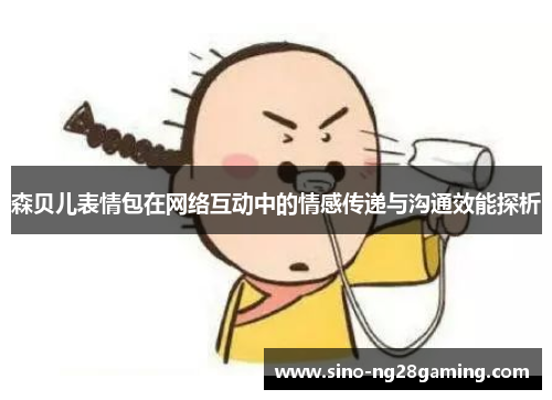 森贝儿表情包在网络互动中的情感传递与沟通效能探析