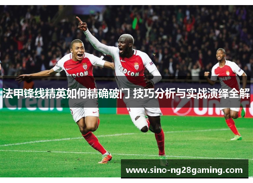 法甲锋线精英如何精确破门 技巧分析与实战演绎全解