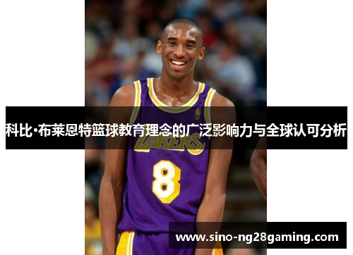 科比·布莱恩特篮球教育理念的广泛影响力与全球认可分析