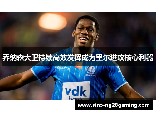 乔纳森大卫持续高效发挥成为里尔进攻核心利器