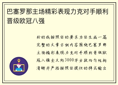 巴塞罗那主场精彩表现力克对手顺利晋级欧冠八强