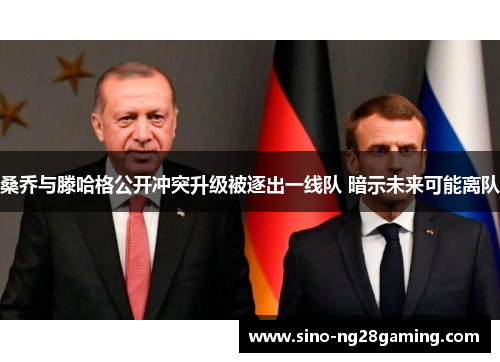 桑乔与滕哈格公开冲突升级被逐出一线队 暗示未来可能离队