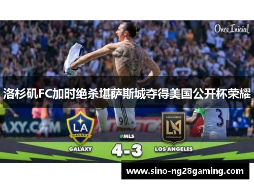 洛杉矶FC加时绝杀堪萨斯城夺得美国公开杯荣耀