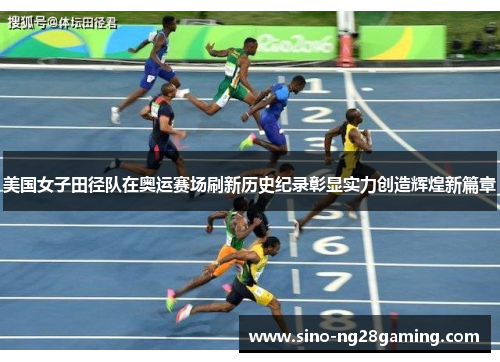 美国女子田径队在奥运赛场刷新历史纪录彰显实力创造辉煌新篇章
