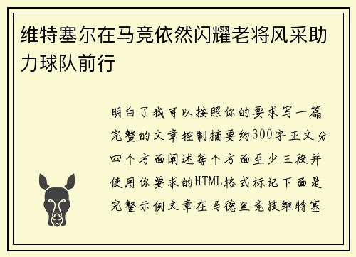 维特塞尔在马竞依然闪耀老将风采助力球队前行