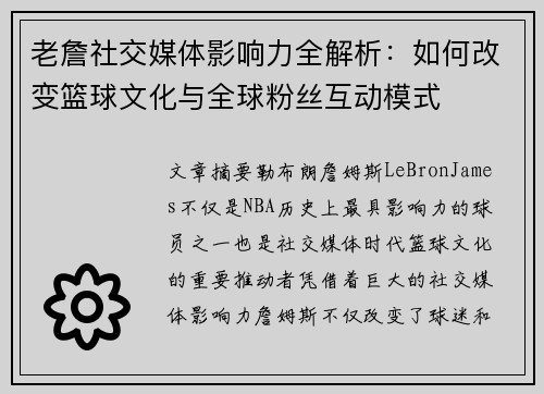 老詹社交媒体影响力全解析：如何改变篮球文化与全球粉丝互动模式
