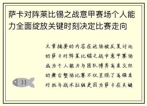 萨卡对阵莱比锡之战意甲赛场个人能力全面绽放关键时刻决定比赛走向 萨卡对阵莱比锡之战意甲赛场个人能力全面绽放关键时刻决定比赛走向