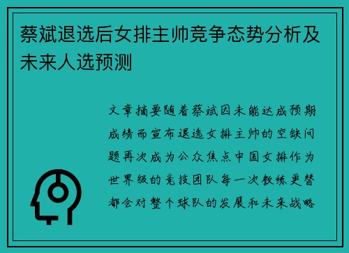 蔡斌退选后女排主帅竞争态势分析及未来人选预测