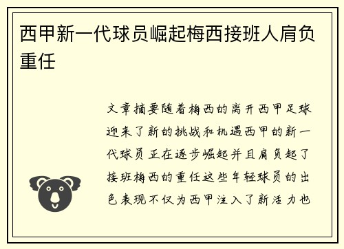 西甲新一代球员崛起梅西接班人肩负重任
