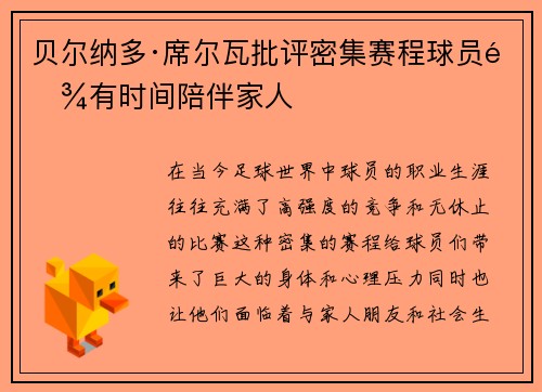 贝尔纳多·席尔瓦批评密集赛程球员难有时间陪伴家人