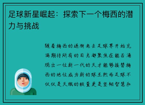 足球新星崛起：探索下一个梅西的潜力与挑战