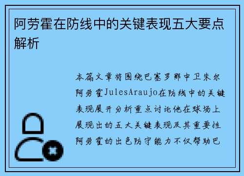 阿劳霍在防线中的关键表现五大要点解析 阿劳霍在防线中的关键表现五大要点解析
