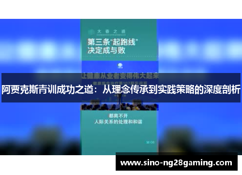 阿贾克斯青训成功之道:从理念传承到实践策略的深度剖析 阿贾克斯青训成功之道:从理念传承到实践策略的深度剖析