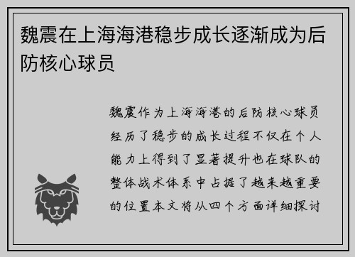 魏震在上海海港稳步成长逐渐成为后防核心球员 魏震在上海海港稳步成长逐渐成为后防核心球员