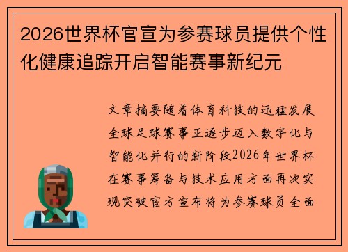 2026世界杯官宣为参赛球员提供个性化健康追踪开启智能赛事新纪元 2026世界杯官宣为参赛球员提供个性化健康追踪开启智能赛事新纪元