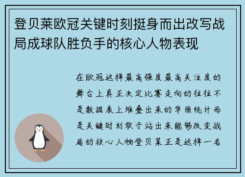 登贝莱欧冠关键时刻挺身而出改写战局成球队胜负手的核心人物表现